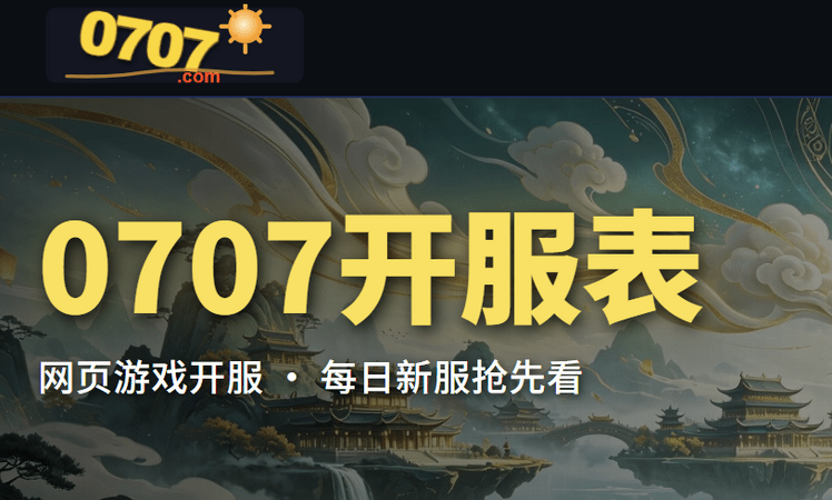 7月开服节奏快报:天尊传奇每天2组,帝王霸业追得很紧
