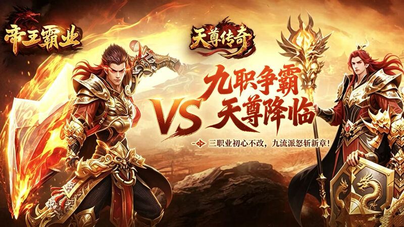 天尊传奇 vs 帝王霸业,散人实测对比