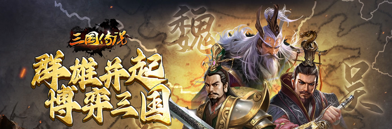 三国传说新手攻略:阵营、武将、结盟、资源一篇看懂