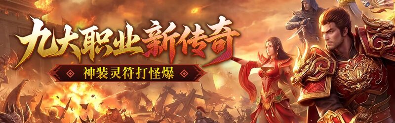 天尊传奇 vs 帝王霸业横评:两款传奇同时开服,入坑选哪个更值?