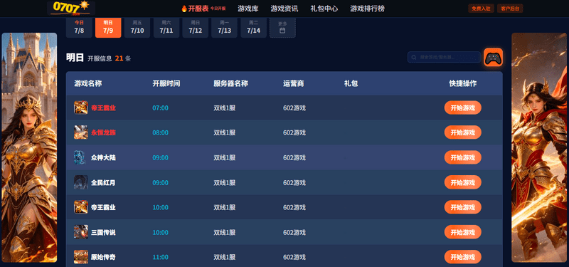 7月9日原始传奇/战神世纪/帝王霸业开服 18个新区完整时间表