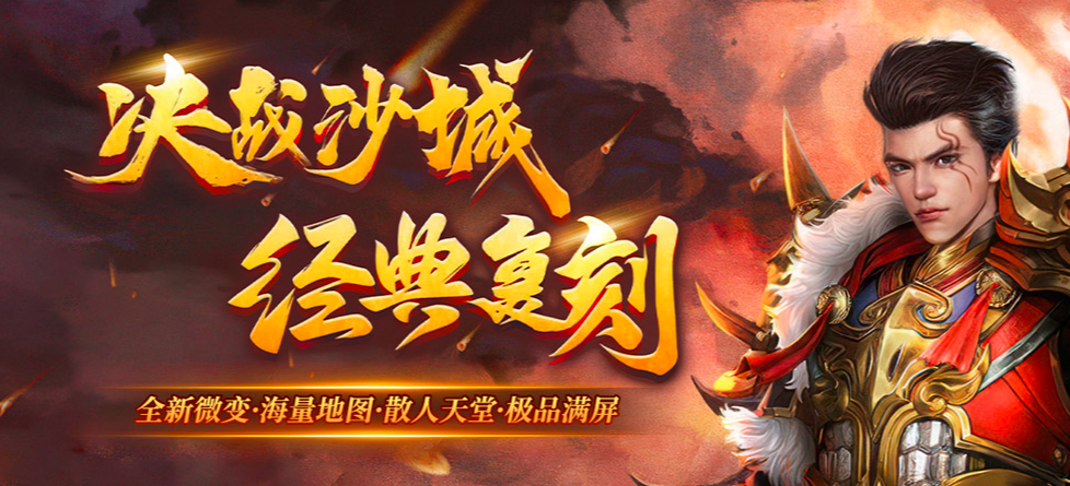 今日17区同开!传奇类游戏的暑期攻势这波有多猛