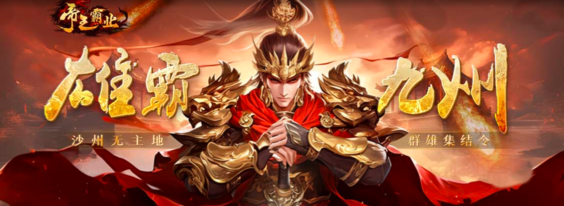 近7天开服榜:众神大陆和帝王霸业并列第一,传奇类占大头