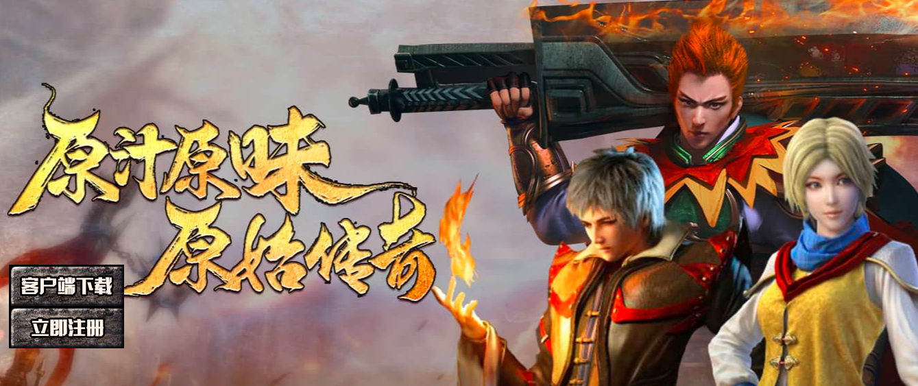 原始传奇散人别慌，不进大行会照样有你的活法