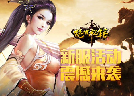 绝世秘籍新服入坑,武侠游戏怎么找代入感?