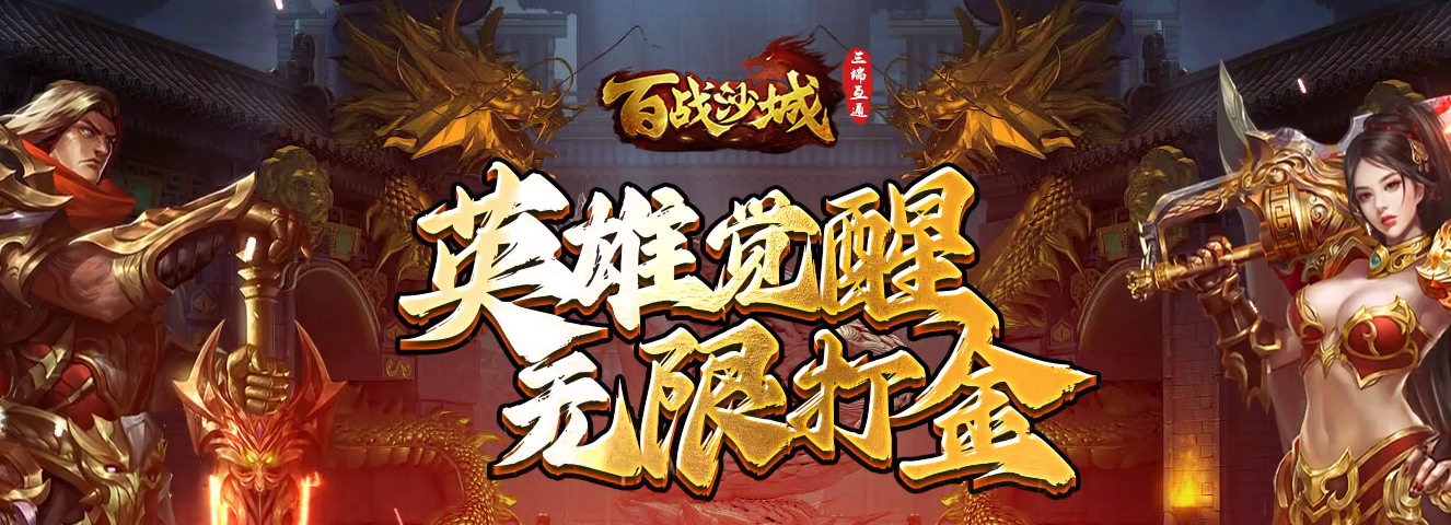 百战沙城攻略：行会争霸实战技巧