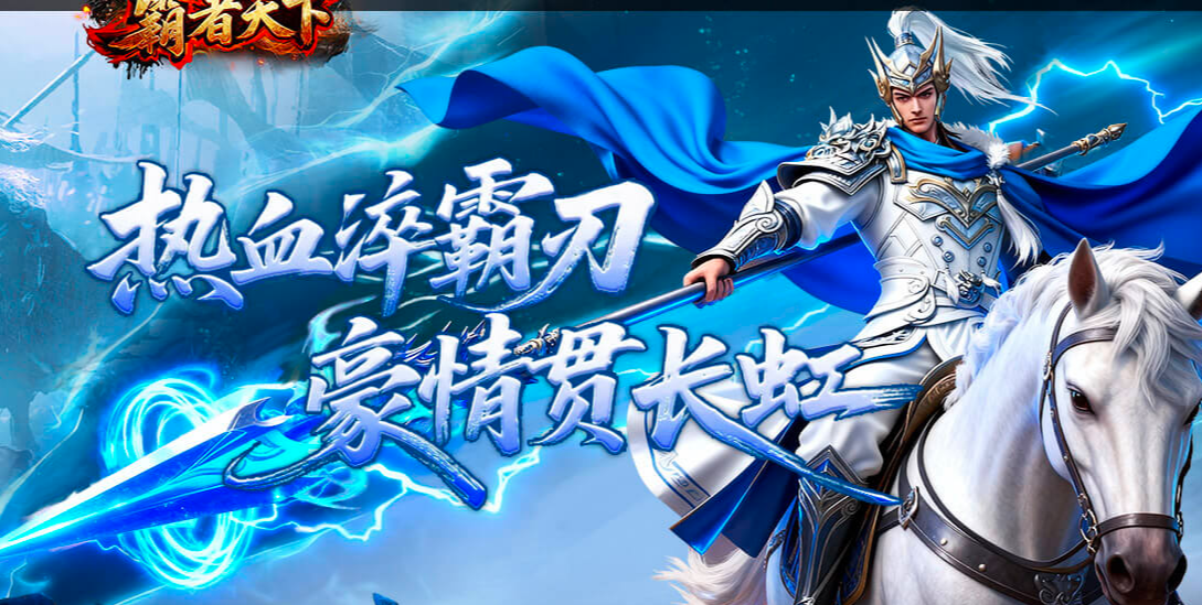 霸者天下新手入门指南：快速上手与核心玩法解析
