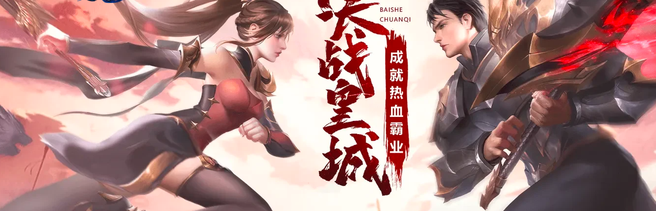 白蛇传奇三职业对比：新手选职业的实用参考