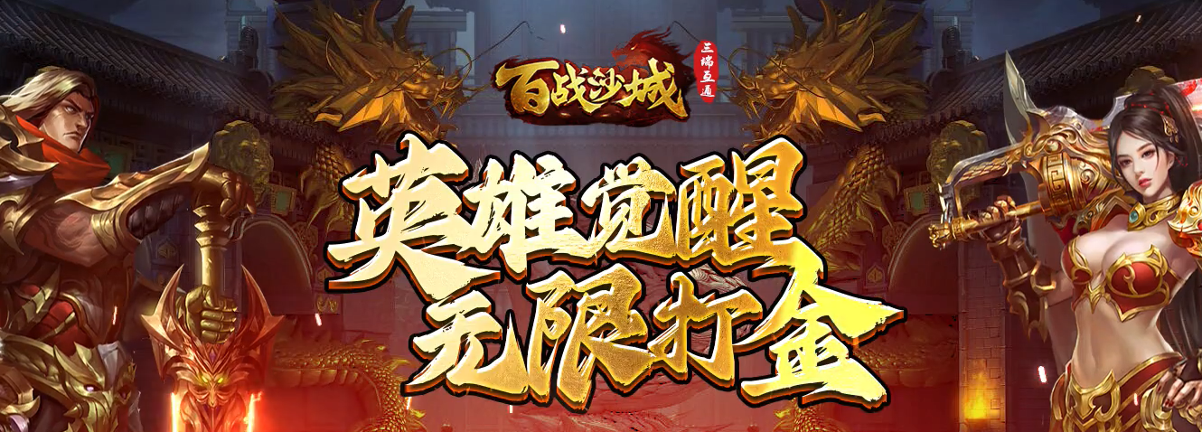 百战沙城老玩家回归:装备继承到底亏不亏