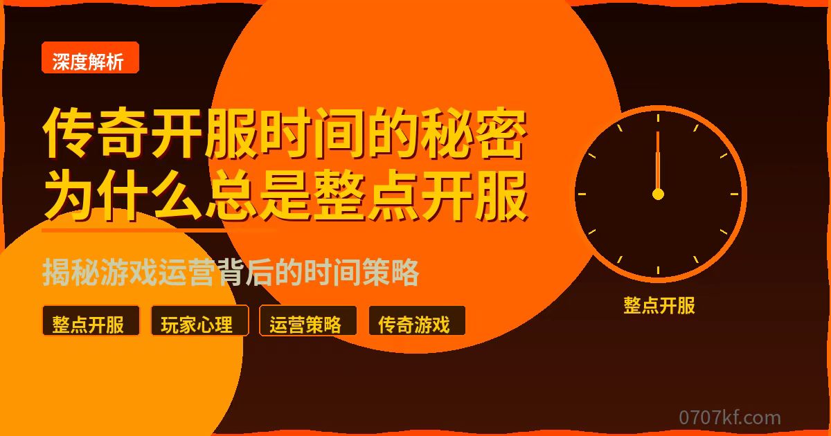 传奇开服时间的秘密:为什么总是整点开服