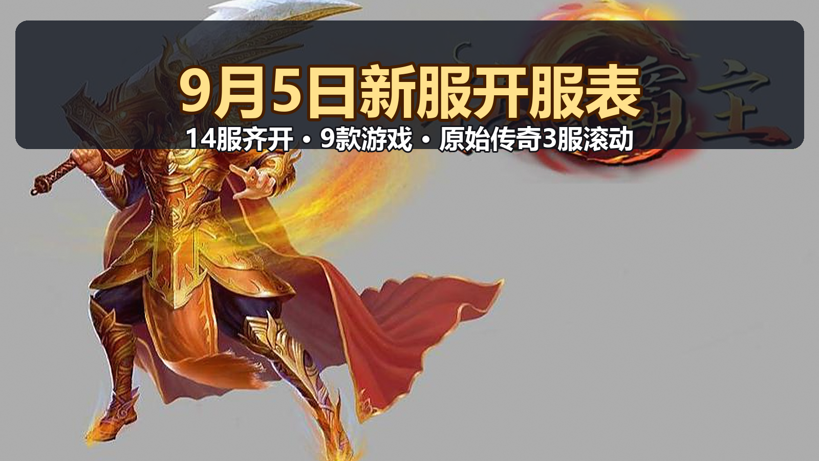 9月5日周六新服开服表:全天14服9款游戏,原始传奇3服滚动全天