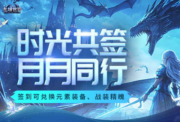 龙域世界挂机收益实测:离线经验与材料产出对比