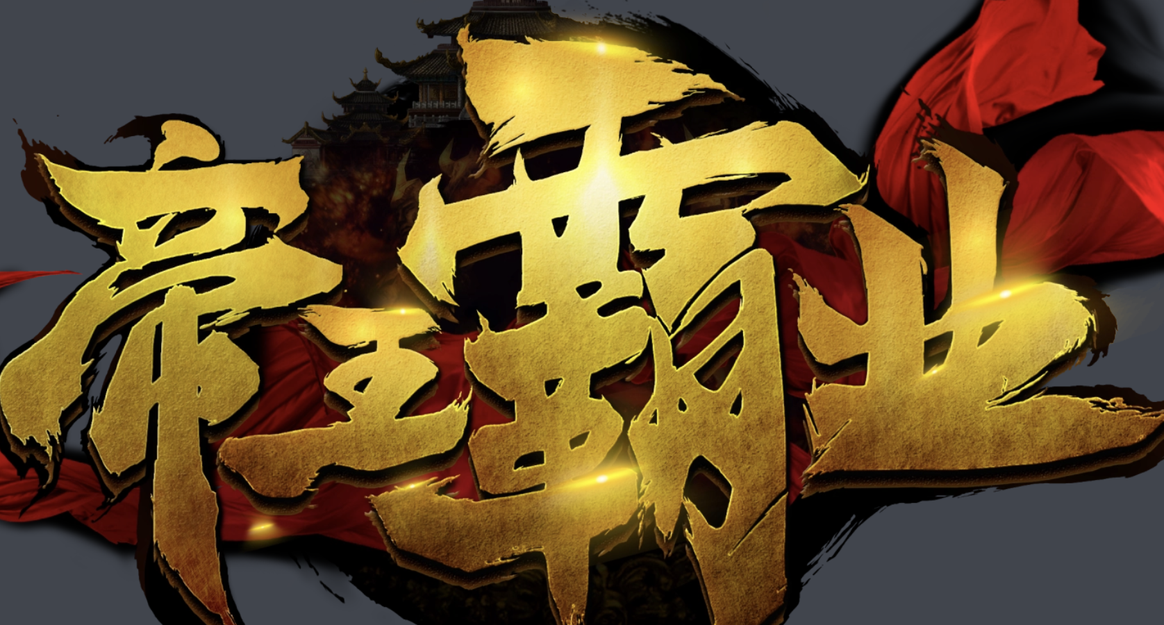 帝王霸业至尊套装怎么玩?套装联动机制与获取途径拆解