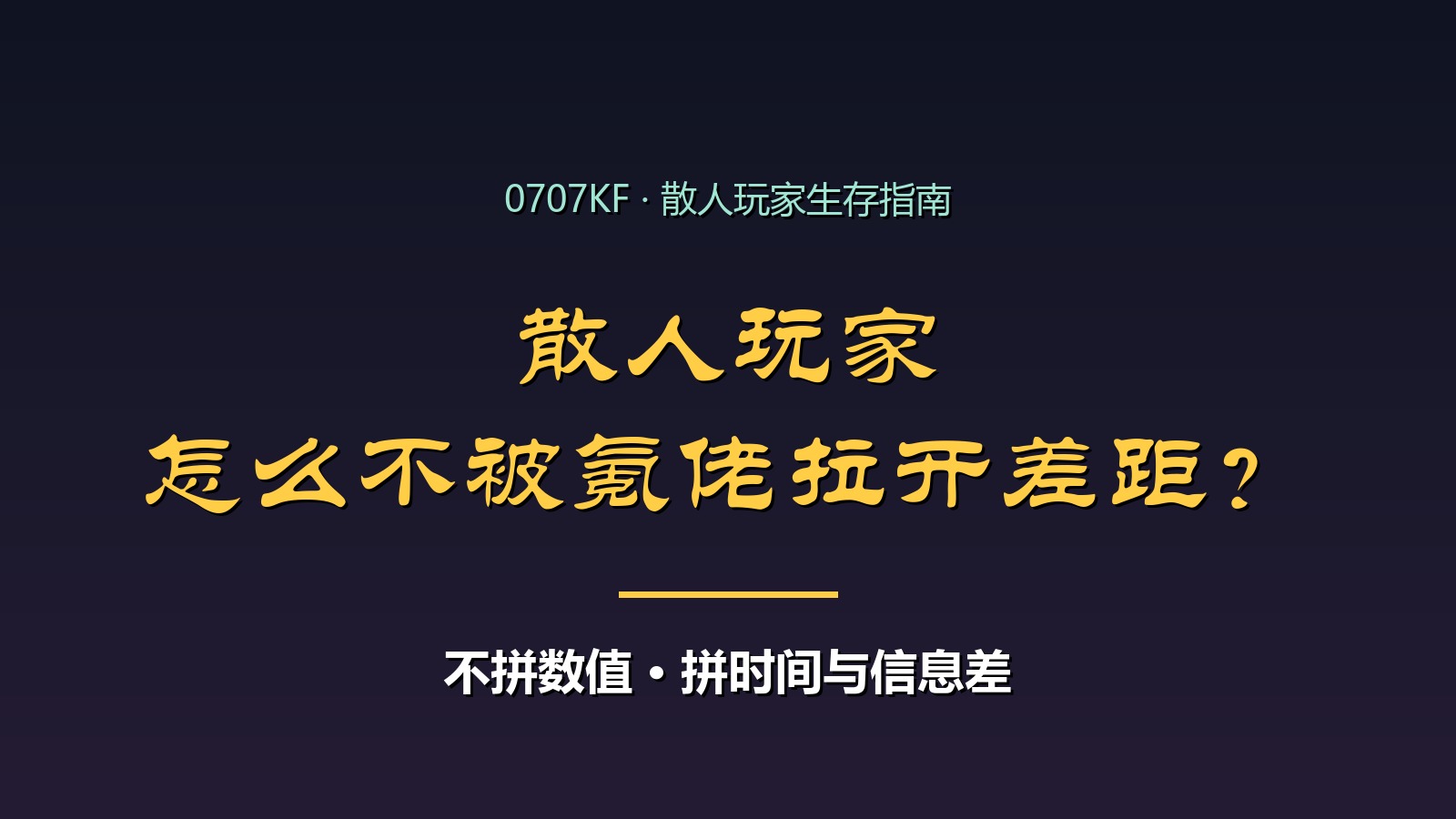 散人玩家在传奇页游怎么不被氪佬拉开差距?实用思路