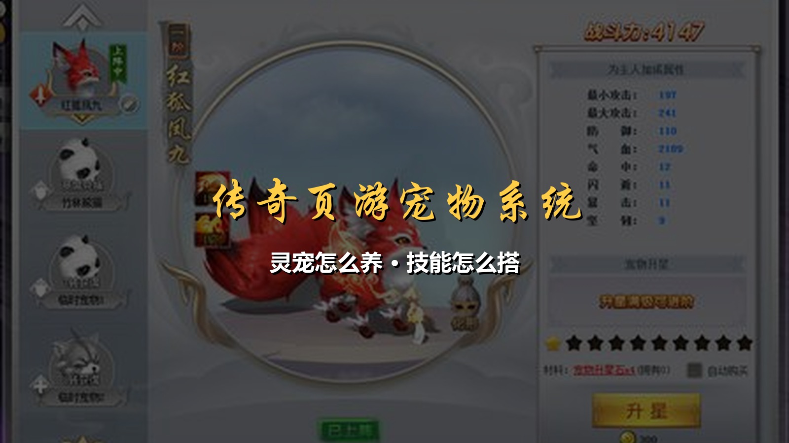 传奇页游宠物系统全解析:灵宠怎么养、技能怎么搭配?