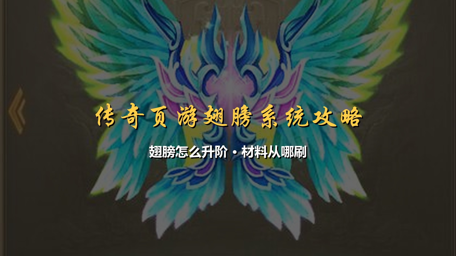传奇页游翅膀系统攻略:翅膀怎么升阶、升阶材料从哪刷?