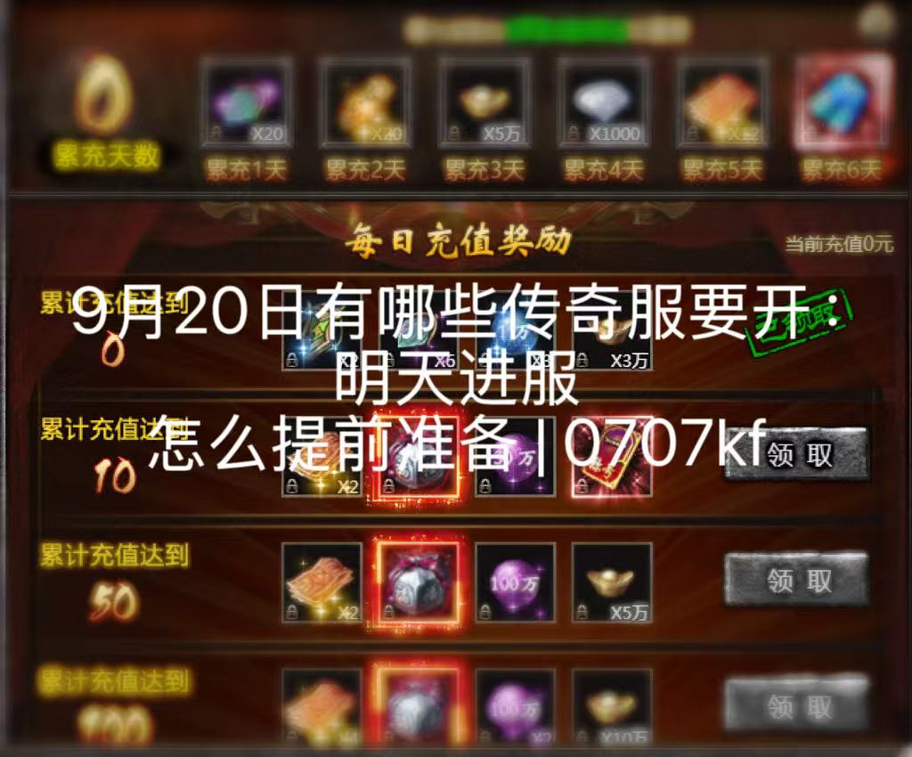 9月20日有哪些传奇服要开:明天进服怎么提前准备 | 0707kf