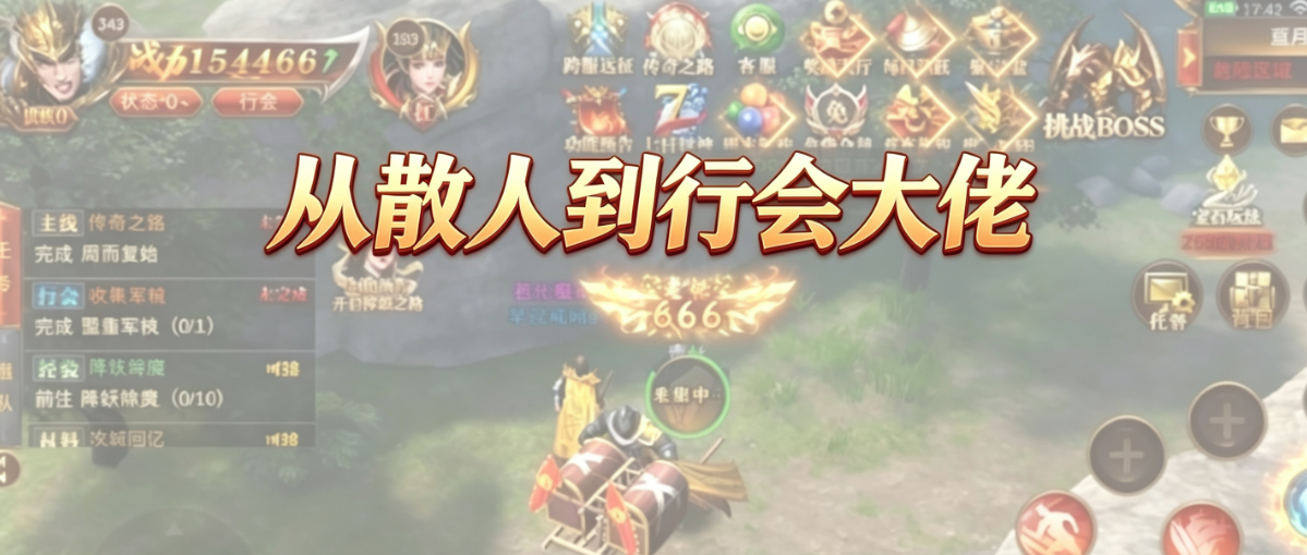 从散人到行会大佬:传奇玩家怎么一步步打出自己的地位