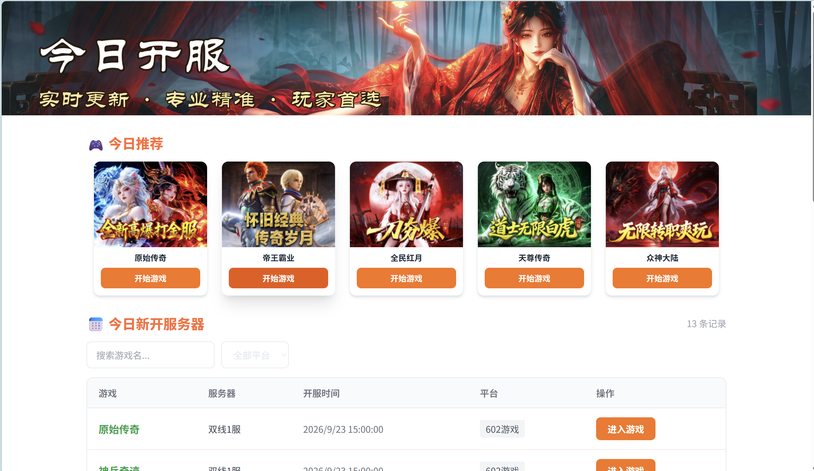 9月23日传奇开服汇总:13场新服时段表+重点服推荐