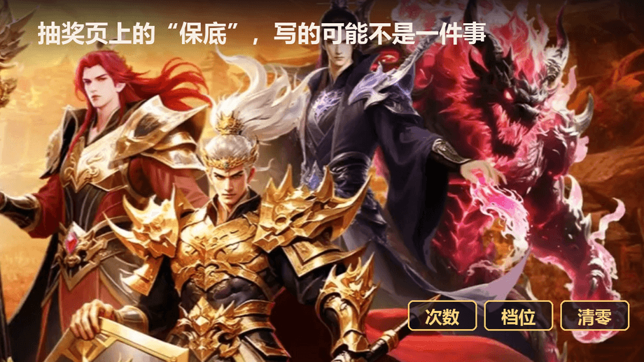 页游的抽奖和保底，规则到底该怎么看