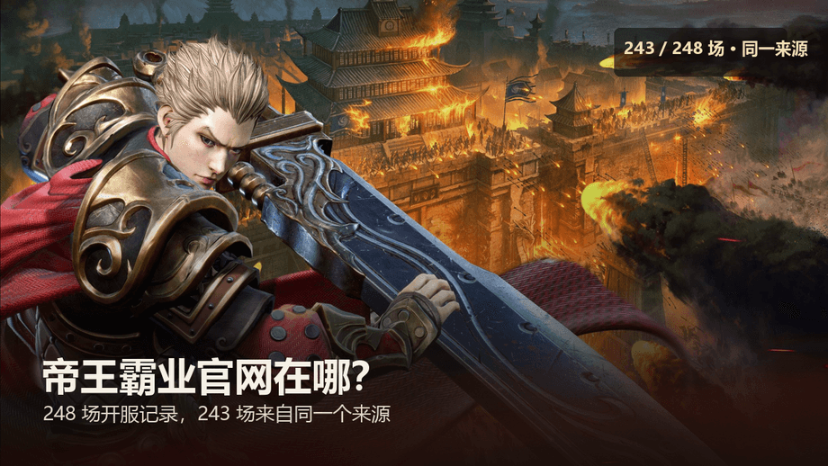 帝王霸业官网在哪:248 场开服里 243 场来自同一个来源