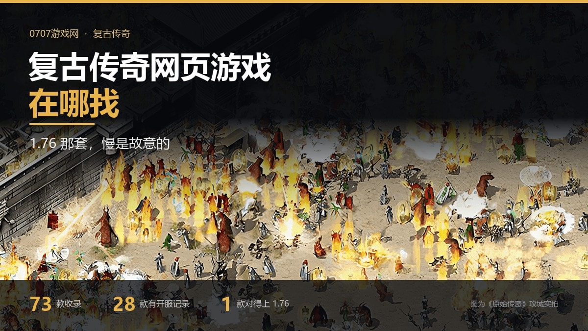 复古传奇网页游戏在哪找 复古传奇网页游戏推荐合集