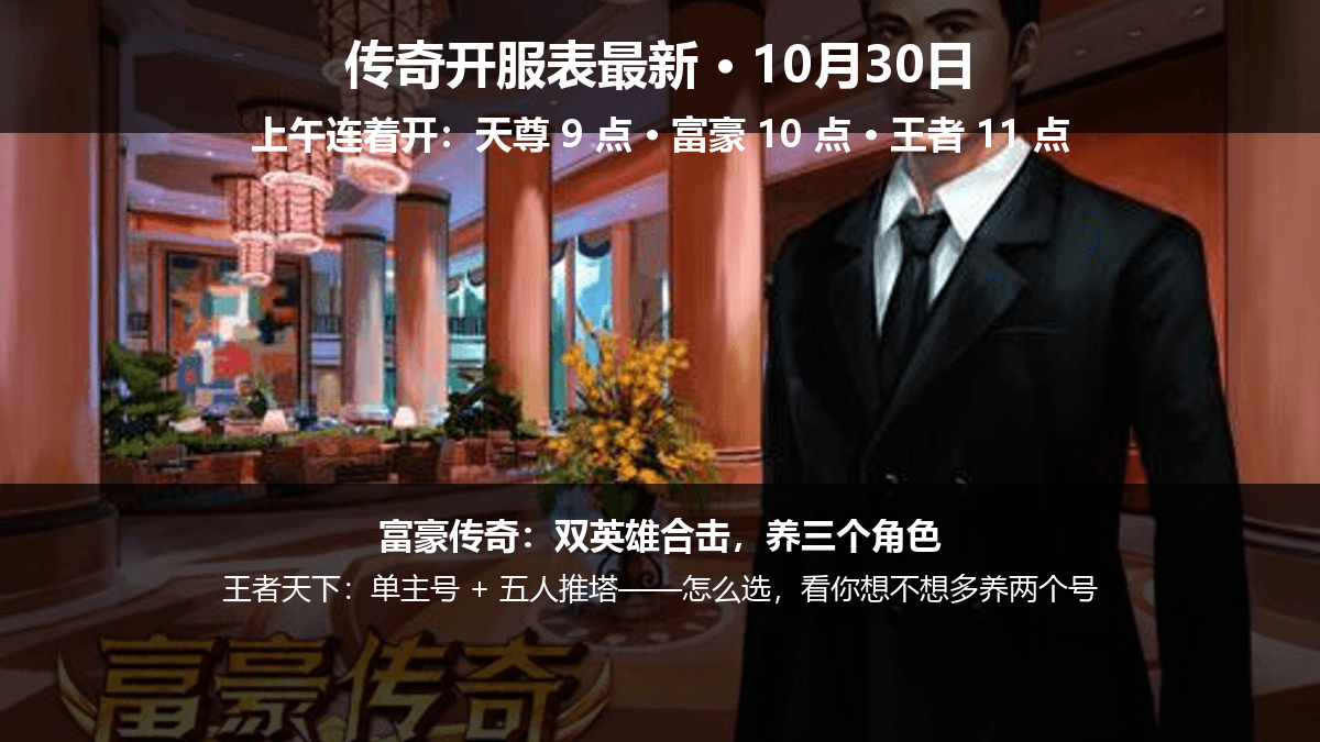 传奇开服表最新:富豪传奇 10 点、王者天下 11 点,今天上午连着开