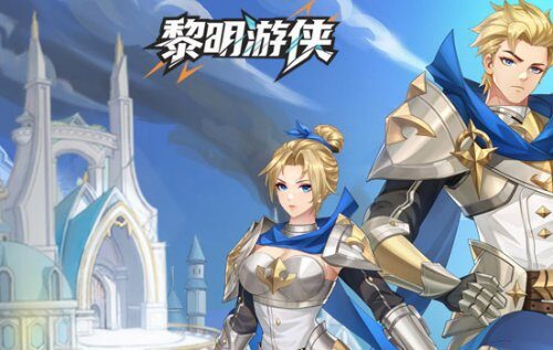 黎明游侠游戏封面