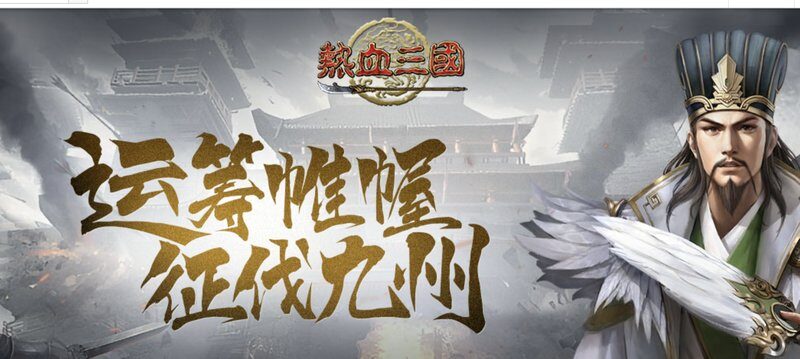 热血三国游戏封面