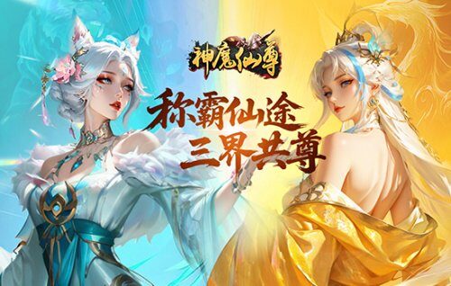 神魔仙尊游戏封面