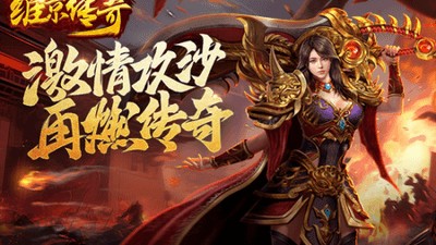 维京传奇游戏封面