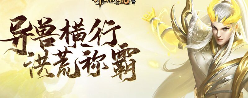 异兽洪荒游戏封面